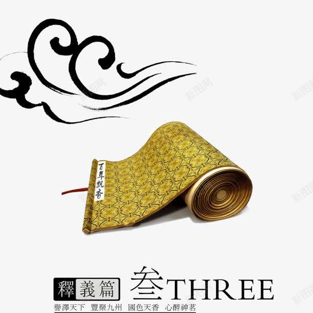 笔墨书卷psd免抠素材_新图网 https://ixintu.com 书卷 云 祥云 释义篇