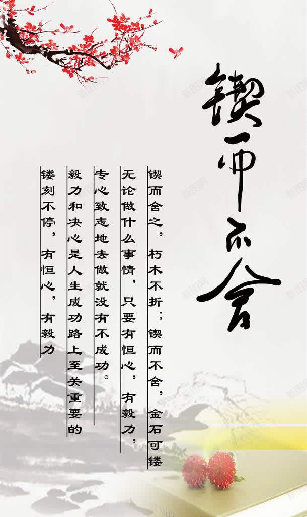 文化展板锲而不舍png免抠素材_新图网 https://ixintu.com PSD 古典文学 国学文化 宣传挂图 展板 成语故事 文化展板 校园挂图 校园文化 经典诵读 锲而不舍图片