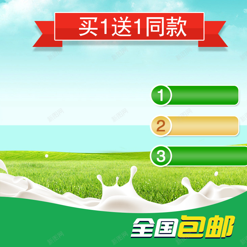 淘宝绿色清新简约牛奶PSD主图背景psd设计背景_新图网 https://ixintu.com 主图 买一送一 促销 全国包邮 奶粉 母婴 活动 淘宝 清新 牛奶 简约 绿色 羊奶粉 营养品 饮品