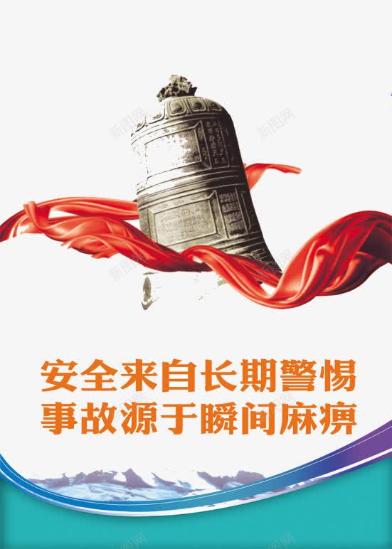 com 事故源于瞬间麻痹 安全展板 安全来自长期警惕 安全标语图片 蓝色