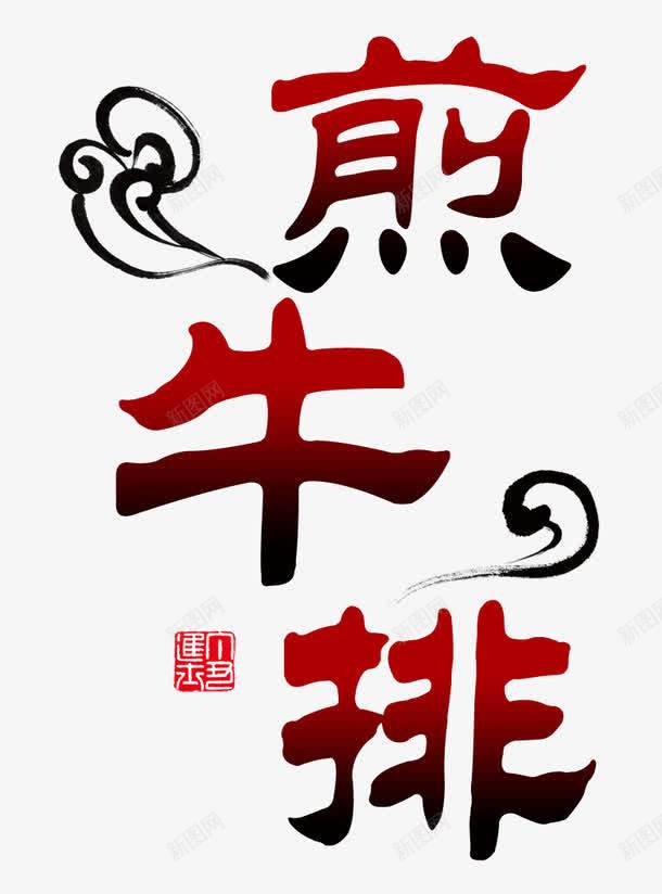 煎牛排艺术字psd免抠素材_新图网 https://ixintu.com 印章 字体 煎牛排艺术字 祥云