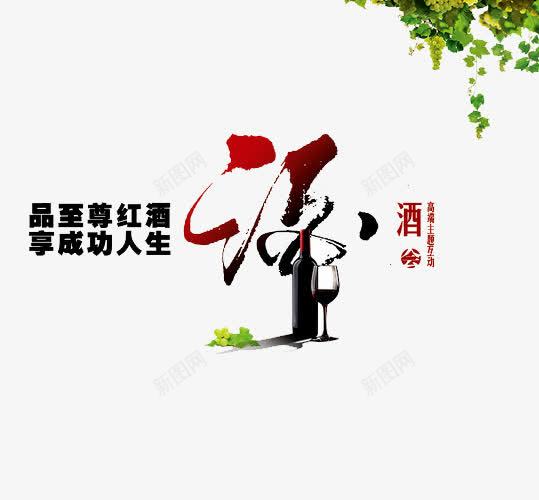 红酒广告png免抠素材_新图网 https://ixintu.com 品鉴 红酒 红酒品鉴 红酒品鉴会 红酒广告 葡萄树 葡萄树藤 酒 酒杯 酒瓶 餐饮美食 高脚杯