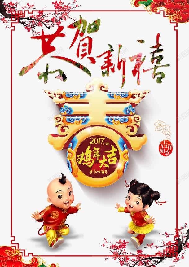 恭贺新禧png免抠素材_新图网 https://ixintu.com 2017年 新年免抠图片素材 新年免费图片 新年图片 新年素材 新年透明素材库 春 梅花 祥云 福娃 艺术字 鸡年