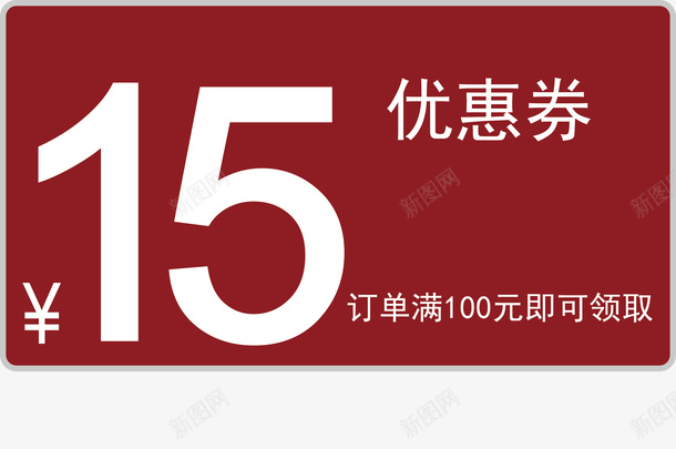 15元优惠券矢量图eps免抠素材_新图网 https://ixintu.com 优惠 优惠券 会所优惠券 促销标签 扁平化优惠券 折扣 数字 正方形优惠券 矢量图 红色模板 红色矢量图