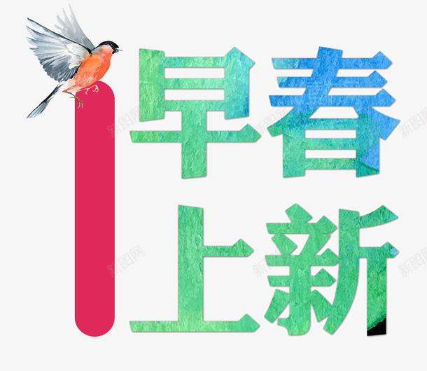清新早春上新促销png免抠素材_新图网 https://ixintu.com PSD模板 促销广告 早春上新 春天 清新 简约文艺