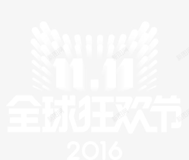 双11LOGO图标png_新图网 https://ixintu.com 2016双11 全球狂欢节 双11LOGO 双11来了 双11购物 双十一 天猫 天猫双11 官方标志 淘宝 购物狂欢节