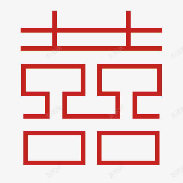 红色喜字png免抠素材_新图网 https://ixintu.com png 元素 喜字 字体 方正喜字