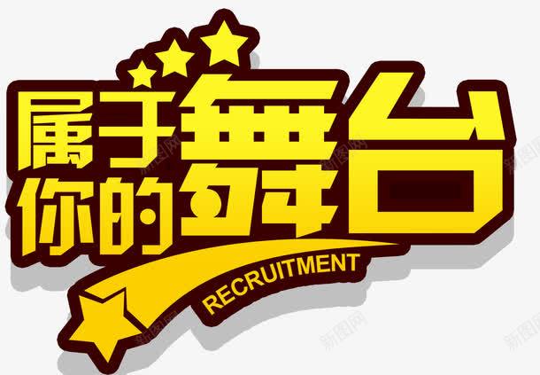 属于你的舞台招聘主题艺术字png免抠素材_新图网 https://ixintu.com 工作 招聘 招聘主题 海报主题 艺术字