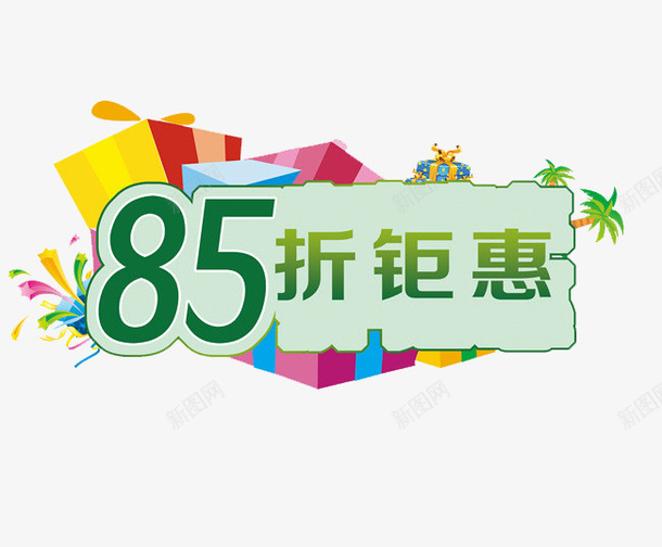 85折巨优惠活动图png免抠素材_新图网 https://ixintu.com 85折 HOT sale 促销 巨优惠 打折标签 活动 火爆