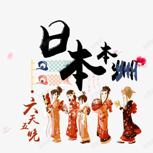 字体png免抠素材_新图网 https://ixintu.com 和服 文化 日本 本州
