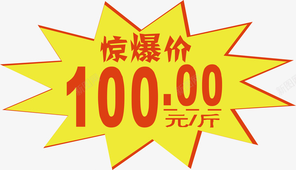 惊爆价标签png免抠素材_新图网 https://ixintu.com 促销标签 双十二标签 店长推荐 惊爆价 打折标签 新品上市 新品推荐 标签 活动标签 淘宝标签