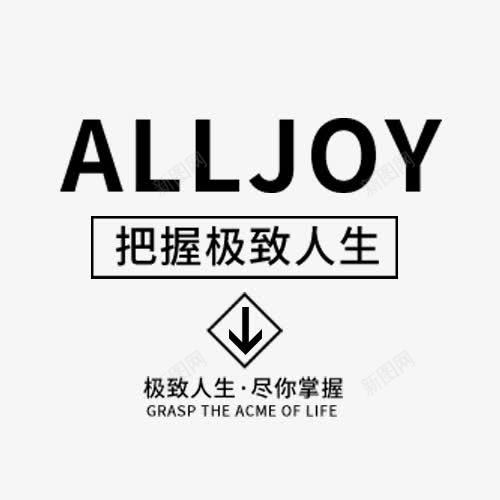 海报文案字体排版png免抠素材_新图网 https://ixintu.com 上新男装 促销文字 字体排版 海报文案 淘宝文字设计 潮牌 男装