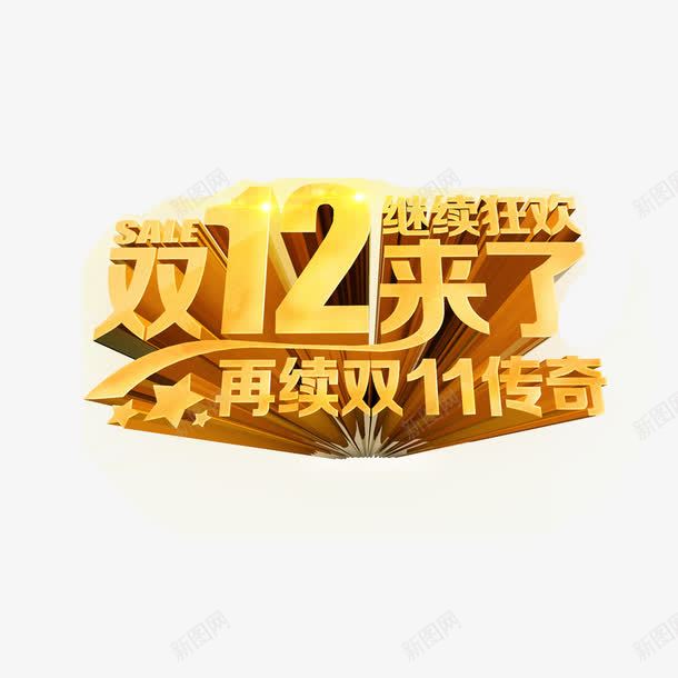 双十二来了再续双十一传奇png免抠素材_新图网 https://ixintu.com 双十二来了再续双十一传奇继续狂欢字体 双十二来了艺术字 双十二素材 双十二设计