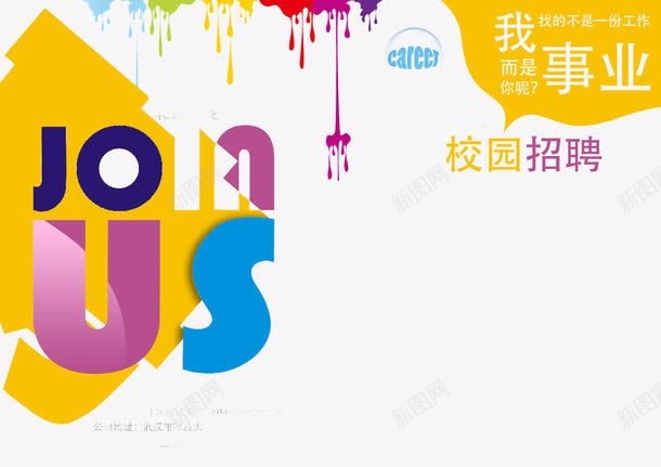 招聘海报png免抠素材_新图网 https://ixintu.com 彩色 招聘 校园 海报