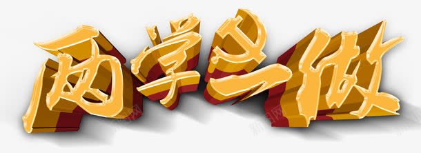 两学一做艺术字png免抠素材_新图网 https://ixintu.com 2016两学一做 两学一做 两学一做专题 两学一做展板 两学一做报栏 两学一做教育 两学一做板 两学一做板报 两学一做海报 两学一做背景 党员两学一做 军队两学一做 学两学 学习两学一做 开展两学一做