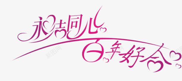 永结同心百年好合字体婚庆展架效果图png免抠素材_新图网 https://ixintu.com 同心 婚庆 字体 效果图 百年