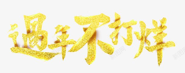 金色闪亮过年不打烊艺术字png免抠素材_新图网 https://ixintu.com 艺术字 过年不打烊 金粉 金色 闪亮
