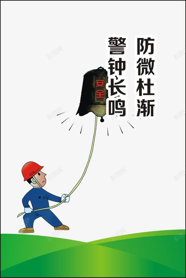防微杜渐警钟长鸣png免抠素材_新图网 https://ixintu.com 企业安全宣传标语 企业安全文化 企业安全标语 企业文化 企业文化展板