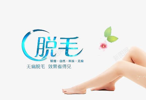 脱毛美容海报png免抠素材_新图网 https://ixintu.com 广告宣传 海报 美容整形 脱毛 艺术字