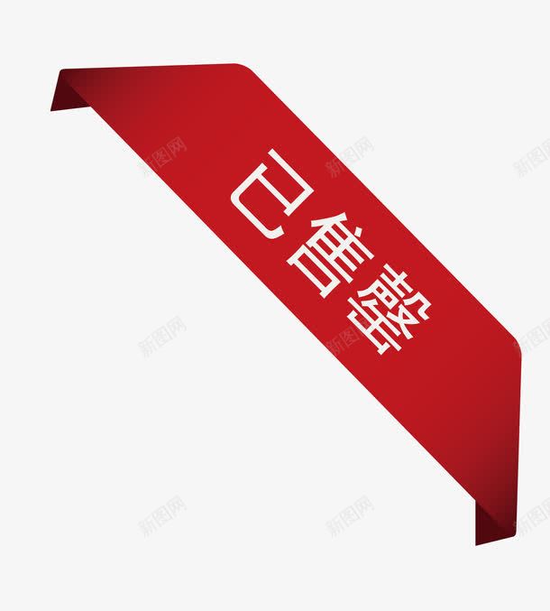 售罄图标png_新图网 https://ixintu.com SoldOut 卡通图标 售完图案 售罄 售罄图标 售馨 已售罄