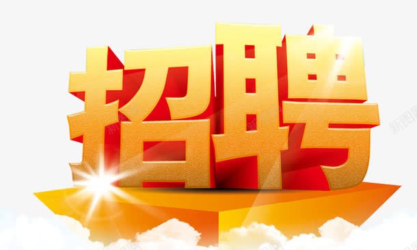 职位招聘png免抠素材_新图网 https://ixintu.com 云彩 招聘 招聘艺术字 阳光 黄色