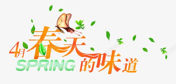 春天的味道png免抠素材_新图网 https://ixintu.com 小清新 春天 春天的味道 春节 清爽