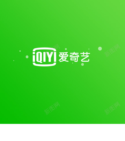 爱奇艺图标png_新图网 https://ixintu.com png 爱奇艺 爱奇艺图片 绿色