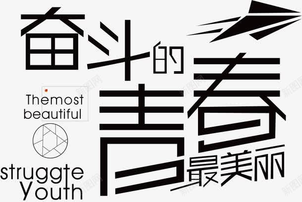 奋斗的青春png免抠素材_新图网 https://ixintu.com 奋斗 奋斗的青春最美丽 字体设计 青春