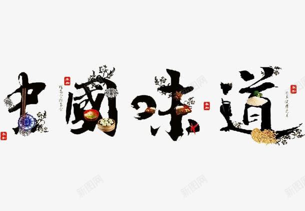 中国味道png免抠素材_新图网 https://ixintu.com 中国味道 永和豆浆 现磨豆浆 石磨豆浆 磨豆浆 豆子 豆浆 豆浆养生 豆浆包装 豆浆广告 豆浆店 豆浆早点 豆浆早餐 豆浆海报 豆浆饮食