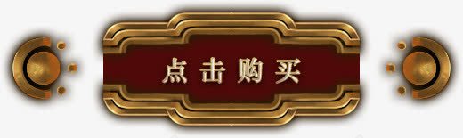 点击购买游戏UI按钮图标png_新图网 https://ixintu.com ui 按钮 游戏 购买