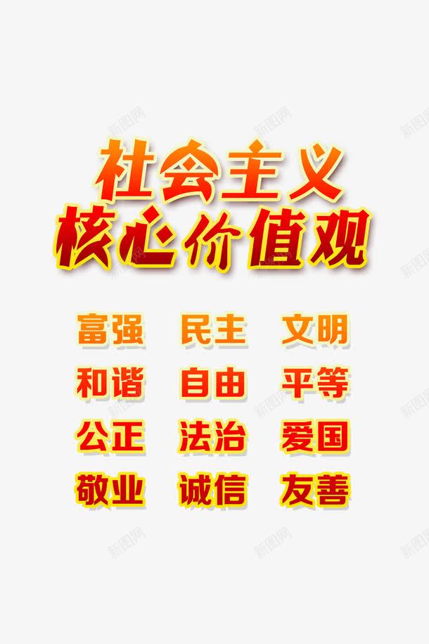 黄色社会主义核心价值观标语png免抠素材_新图网 https://ixintu.com 企业展板 企业海报 字体设计 展板标语 海报标语 红色 黄色
