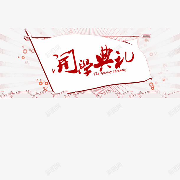 大学迎新开学典礼海报矢量图eps免抠素材_新图网 https://ixintu.com 大学迎新 开学 开学典礼 新同学 迎新 矢量图