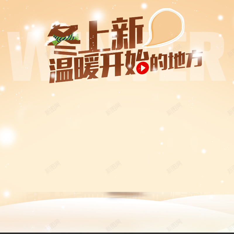 浪漫冬装服饰PSD分层主图背景psd设计背景_新图网 https://ixintu.com 下雪 主图 冬天 冬装 外套 服装 服饰 浪漫 淘宝 直通车 童装 童鞋 衣服 裙子 鞋子 黄色