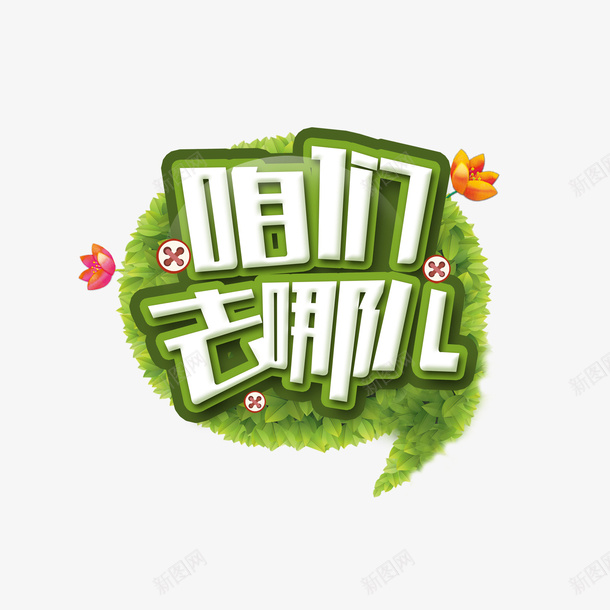 咱们去哪里旅游png免抠素材_新图网 https://ixintu.com 新品 春天 约惠 购物 踏青