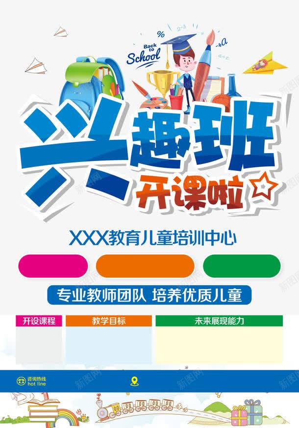兴趣班png免抠素材_新图网 https://ixintu.com 儿童教育 兴趣班 培训班 开学啦 开课啦 教育儿童培训中心 美术班 艺术字 课外班 辅导班