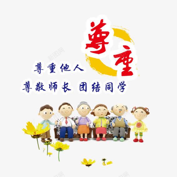 教室布置尊重psd免抠素材_新图网 https://ixintu.com 一条心 团结同学 尊敬师长 尊重他人 尊重图片 展板模板 感恩教育 教室布置 校园文化 模板 设计