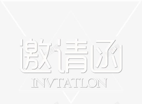 邀请函png免抠素材_新图网 https://ixintu.com 排版 文字 邀请 邀请函