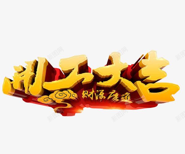 开工大吉png免抠素材_新图网 https://ixintu.com 免抠素材 启动 启动会 开幕式 海报素材