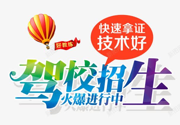 驾校招生png免抠素材_新图网 https://ixintu.com 免扣素材 好教练 热气球 练车 驾校招生