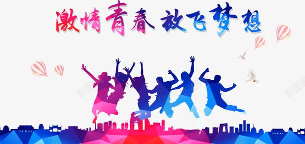 激情青春png免抠素材_新图网 https://ixintu.com 人物 人群 建筑 放飞梦想 欢呼 激情青春