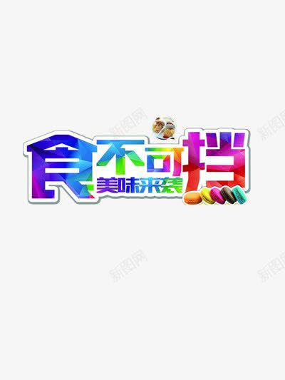 食不可挡png免抠素材_新图网 https://ixintu.com 彩色 炫彩字体 美味来袭 美食 美食广告 食物 马卡龙 马卡龙配色