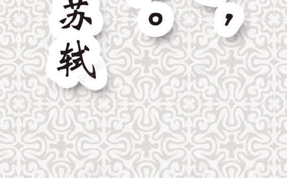 苏轼名人名言挂画psd免抠素材_新图网 https://ixintu.com 伟人 创意 发奋 名人 名人名言 名校 国画 图强 天下 学习 学习名言 宣传栏 山水画 挂画 插画 教室模板 水墨画 立志 苏轼 苏轼名人名言挂画设计 设计 诗人