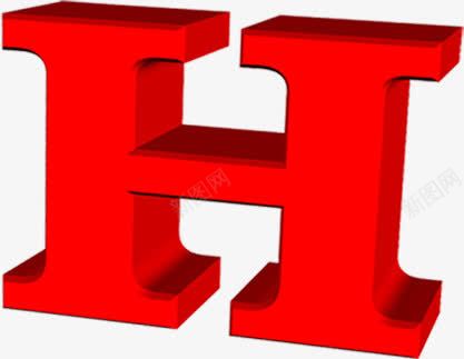 红色立体字母Hpng免抠素材_新图网 https://ixintu.com 字母 立体 红色 设计