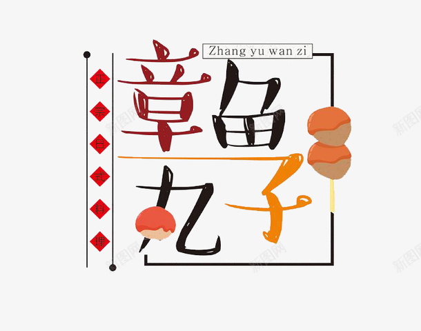 美食章鱼丸子png免抠素材_新图网 https://ixintu.com 正楷字 正楷字体 汉字 章鱼丸子 美食 艺术字 英语字母 鱼丸