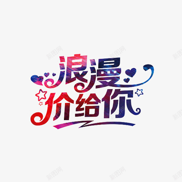 手绘浪漫嫁给你艺术字png免抠素材_新图网 https://ixintu.com 卡通 展板 情人节 情人节促销 插图 浪漫 艺术字