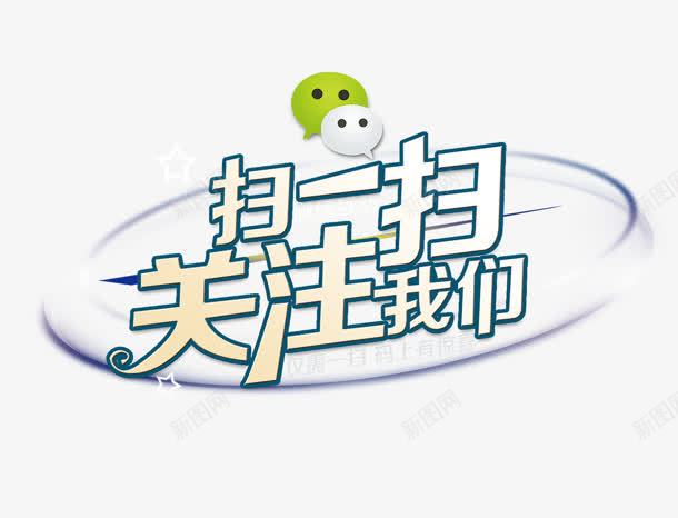 微信公众号添加关注图标png_新图网 https://ixintu.com 公众 关注 图标 添加