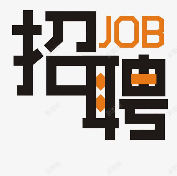 招聘海报png免抠素材_新图网 https://ixintu.com 卡通手绘 字体 招聘海报 汉字 艺术字 装饰图案