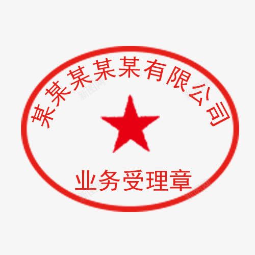 椭圆红色公司印章psd免抠素材_新图网 https://ixintu.com 业务受理印章 公司印章 公司章 印章免扣素材 印章可改素材 日期 日期印章 椭圆形印章 椭圆形盖章 盖章 红色