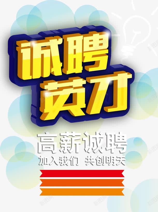 诚聘英才png免抠素材_新图网 https://ixintu.com 共创明天 加入我们 宣传 广告 应聘 酒店 酒店招聘 高薪