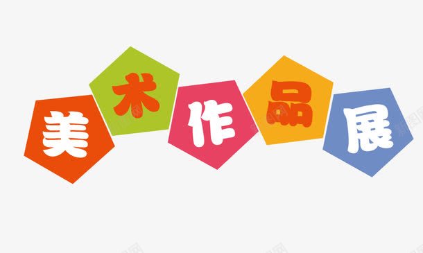 美术作品展png免抠素材_新图网 https://ixintu.com 彩色几何图形 画画素材 美术